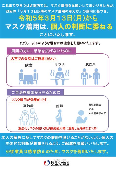 【2023年3月13日～】マスク着用の考え方について 公式 宗像王丸・天然温泉「やまつばさ」