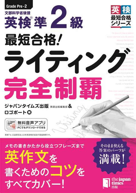 【楽天市場】ジャパンタイムズ 最短合格！英検準2級ライティング完全制覇ジャパンタイムズジャパンタイムズ出版英語出版編集部 価格比較