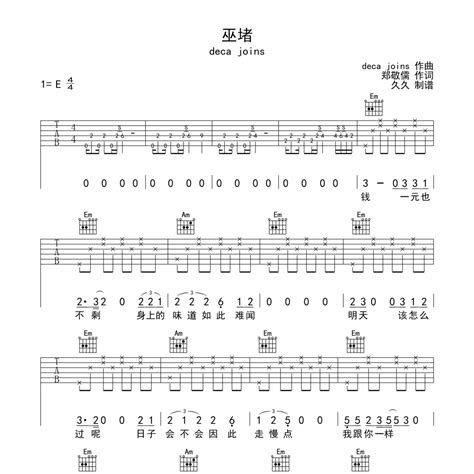 《巫堵吉他谱》e调deca Joins弹唱六线谱（完美编配版）