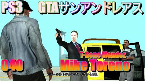 040 PS3 GTA SA Grand Theft Auto SanAndreas 日本語版のストーリーミッションMike Toreno