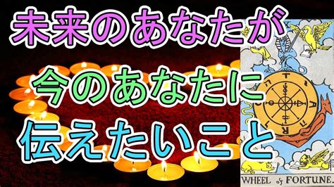 未来のあなたが伝えたいこと【タロット占い】 Youtube