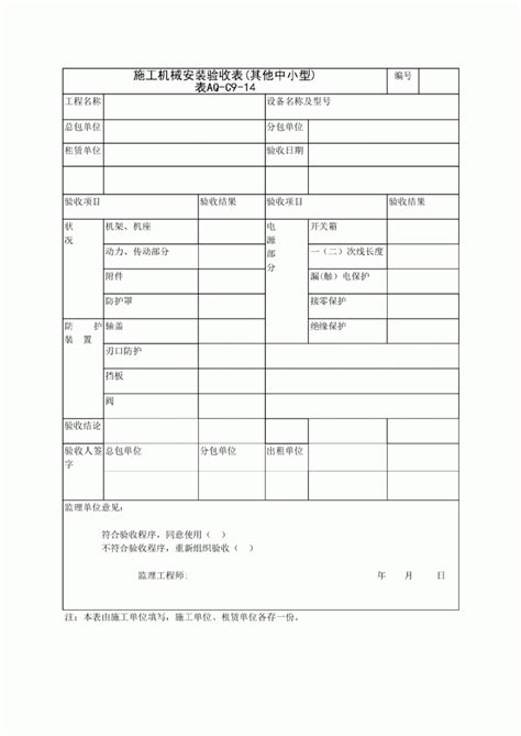 施工其他中小型机械安装验收表标准表格填写说明土木在线