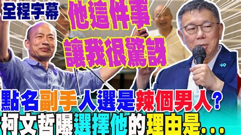 【全程字幕】點名副手人選是 辣個人 「柯韓配」遭嗆蹭聲量 欺人太甚 柯文哲自爆和韓國瑜 交情很好 最驚訝他 這一點 進步非常多 Youtube