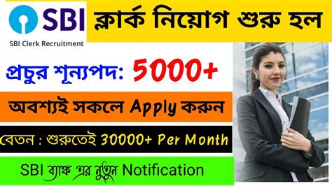 পরচর শনযপদ sbi কযক হজর কলরক নযগ sbi clark