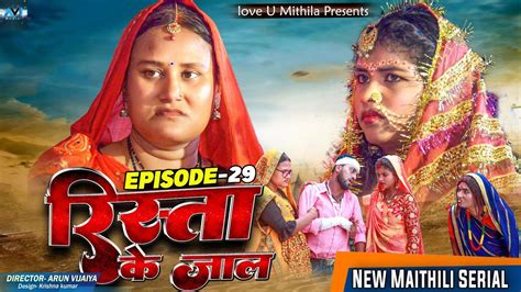 रसत क जल RISHTA KE JAAL EPISODE 29 MAITHILI COMEDY 2023