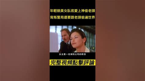 《偷天陷阱》（完整版請點擊評論區） 年輕貌美女臥底愛上神偷老頭，背叛警局還要跟老頭偷遍世界！ Shorts 電影解說 電影速看 推薦影片 推薦電影 電影 懸疑電影 Youtube