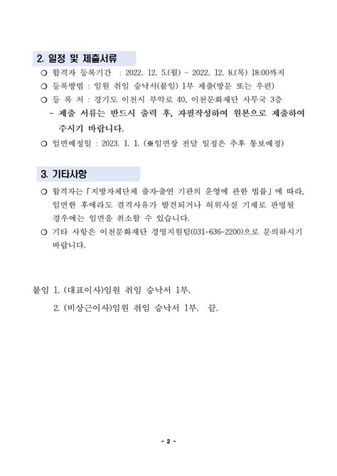 재이천문화재단 임원 대표이사비상근이사 합격자 공고 읽기 채용공고 재단소식 커뮤니티 이천문화재단