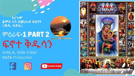 Eritrean Audio Book Fnote Qdusan ፍኖተ ቅዱሳን መጽሓፍ ብድምጺ ምዕራፍ 1 Part 2