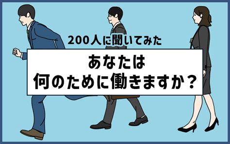 「私たちは、なんのために働くか」を200人に聞いてみた。あなたにとって仕事とは？