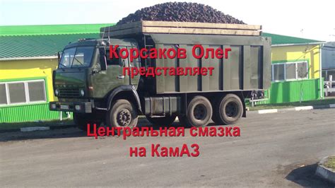 Центральная смазка на КамАЗ - YouTube