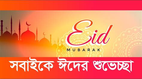 সবাইকে ঈদের শুভেচ্ছা ঈদ মোবারক Eid Mubarak Youtube