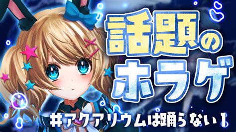 【アクアリウムは踊らない ①】ついに完全版！ホラゲ嫌いが作ったホラゲ実況プレイ♪【 ＃魔法少女アルト 】 Youtube