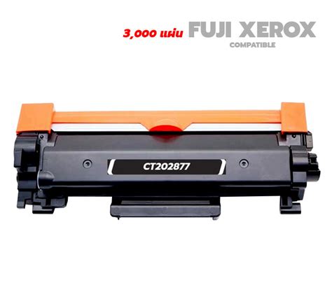 Fuji Xerox Docuprint M285z ตลับหมึก มีโปรถูกมาก ใช้ได้จริงรับประกัน