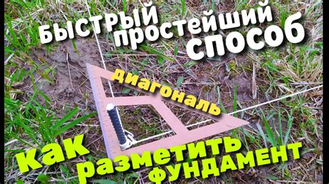 Как разметить фундамент / Быстрая и точная разметка / Способ на раз,два ...