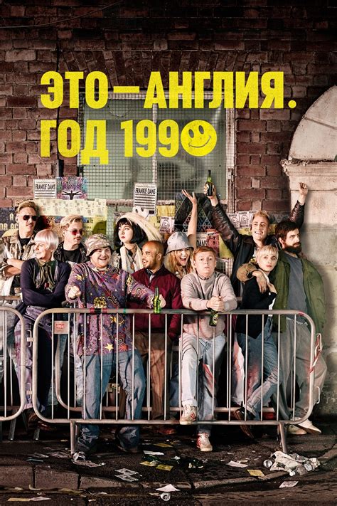 Это – Англия. Год 1990 (сериал, 2015)