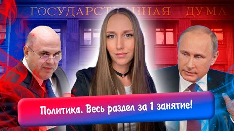 Разбор всего раздела «Политика» | Повторяем 12 тем за 1 занятие! | ЕГЭ ...