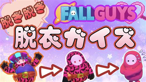 【fall Guysフォールガイズ】みんなで脱ぎ脱ぎ♪深夜の脱衣ガイズ 【参加歓迎 】 Youtube