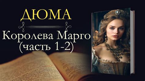 Александр Дюма: Королева Марго (аудиокнига) часть первая и вторая - YouTube