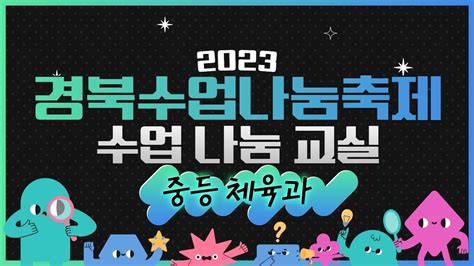 2023 경북수업나눔축제 수업 나눔 교실 중등 체육과 Youtube