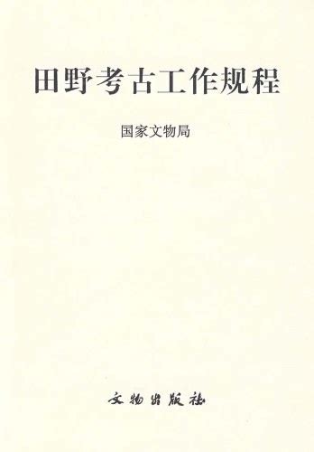 田野考古工作规程 国家文物局 书籍资料库