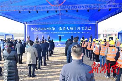 视频｜冲刺兔年“开门红”！怀化市举行2023年第一次重大项目开工活动，项目总投资4263亿元 新湖南客户端 新湖南