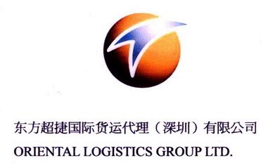 东方超捷国际货运代理深圳有限公司 ORIENTAL LOGISTICS GROUP LTD 商标 爱企查