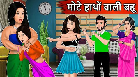 मोटे हाथों वाली बहू Hindi Moral Stories Hindi Stories Stories In Hindi Hindi Kahani