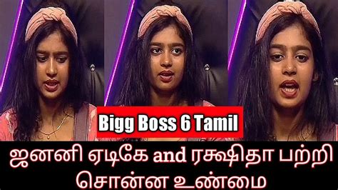 ஜனனி ஏடிகே And ரக்ஷிதா பற்றி சொன்ன உண்மை Bigg Boss 6 Tamil Janany Update Review Youtube