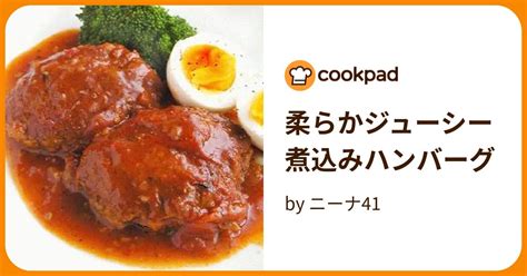 柔らかジューシー煮込みハンバーグ By ニーナ41 【クックパッド】 簡単おいしいみんなのレシピが396万品