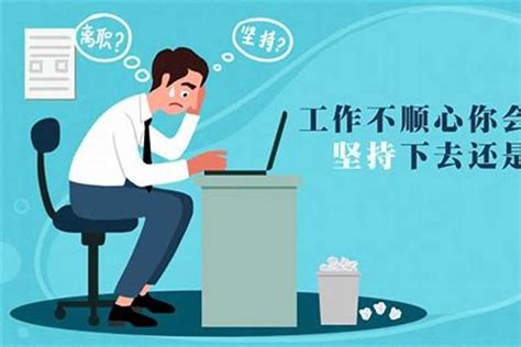 怎么安慰一个工作不顺心的人？工作不顺利怎么许愿回家财运若朴堂文化