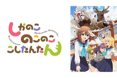 Abemaがカオスな番組編成 バズりアニメ『しかのこ』第1話を24時間連続生放送 Encount