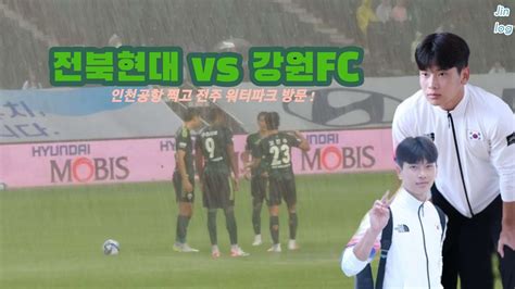 K리그30r 폭우 속 결국 전주성에서도 패한 전북현대 😵 Vs 강원fc 직관 브이로그 📼 Feat 아시안게임 축구