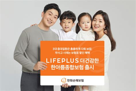 한화손보 라이프플러스 더건강한 한아름종합보험 무배당 출시