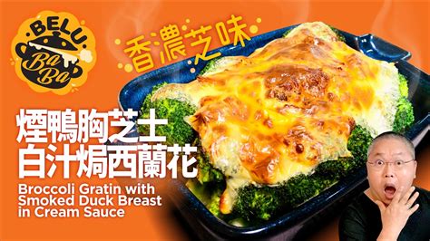 【belubaba】295 煙鴨胸白汁芝士焗西蘭花 香濃芝味 Broccoli Gratin With Smoked Duck