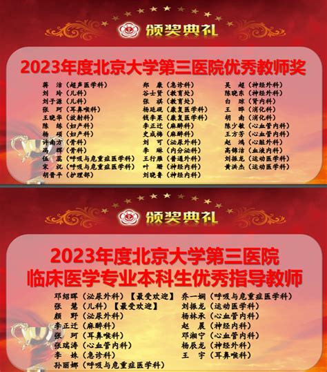 北京大学第三医院举办庆祝第39个教师节暨教育教学总结表彰大会和迎新会 北医新闻网