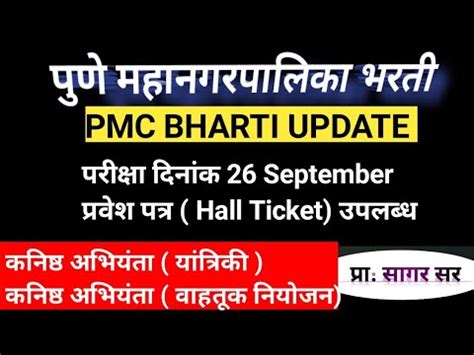 PMC Exam Date PMC Admit Card Link Pune Mahanagar Palika YouTube