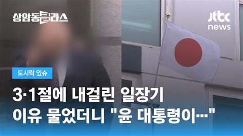 3·1절에 일장기 내건 자칭 일본인이유 물었더니 윤 대통령이 Jtbc 상암동 클라스 Youtube