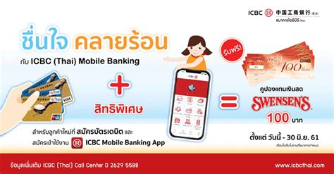 ชนใจ คลายรอน กบ ICBC Thai Mobile Banking รบฟรคปอง Swensen s