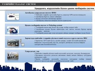 Tsahim tolboriin sistem | PPT