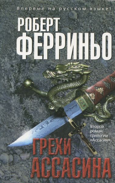 Грехи ассасина - купить с доставкой по выгодным ценам в интернет ...