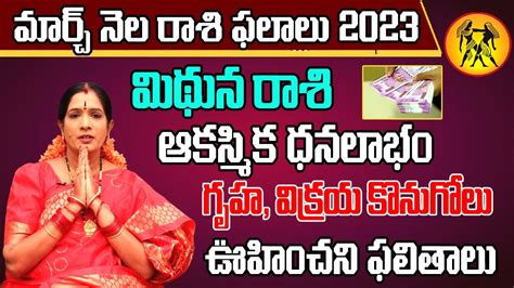 Mithuna Rashi March Masaphalalu Telugu Rasi Phalalu 2023 Monthly