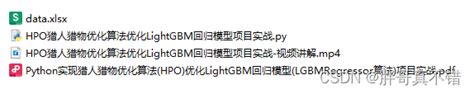 Python实现猎人猎物优化算法hpo优化lightgbm回归模型lgbmregressor算法项目实战 Csdn博客