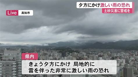 土砂災害に警戒を夕方にかけ局地的に雷を伴った激しい雨 交通機関に影響も【高知】 高知のニュース 高知さんさんテレビ