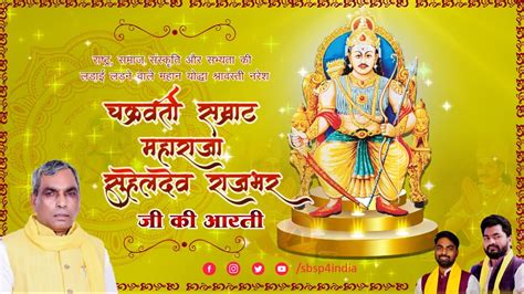 आरत कज सहलदव रज क I Raja Suheldev Rajbhar Aarti I