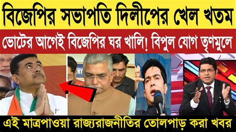 ভোটের আসন নিয়ে অভিষেককে খোঁচা দিলীপেরwest Bengal Newsnews Live