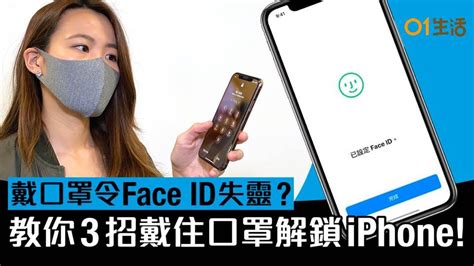 【武漢肺炎】face Id戴口罩都開到機！3招設定iphone解鎖教學