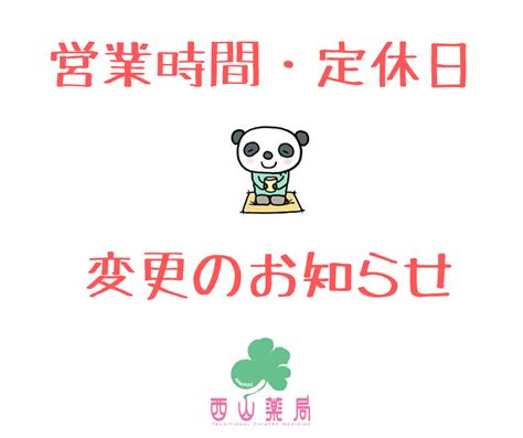 【営業時間・定休日】変更のお知らせ 子宝と中医学の知恵＠新潟漢方西山薬局