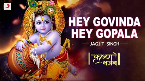 Hey Govinda Hey Gopala हे गोविंदा हे गोपाला Jagjit Singh Krishna Bhajan Bhakti Song