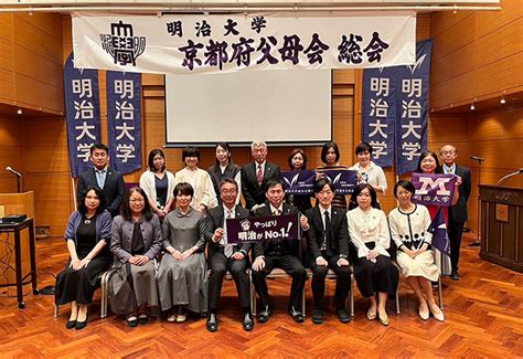 2023年度 京都府父母会総会・懇談会終了のお知らせ 明治大学 連合父母会