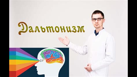 Дальтонизм, причины, симптомы и способы адаптации - YouTube